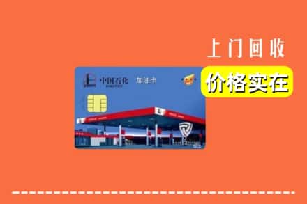 珠山区回收加油卡